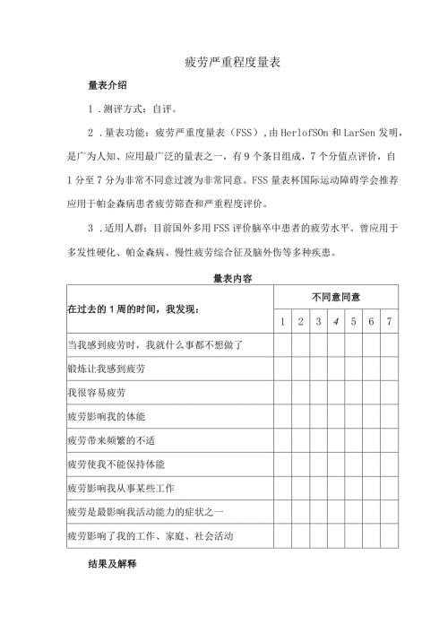疲劳严重程度量表.docx