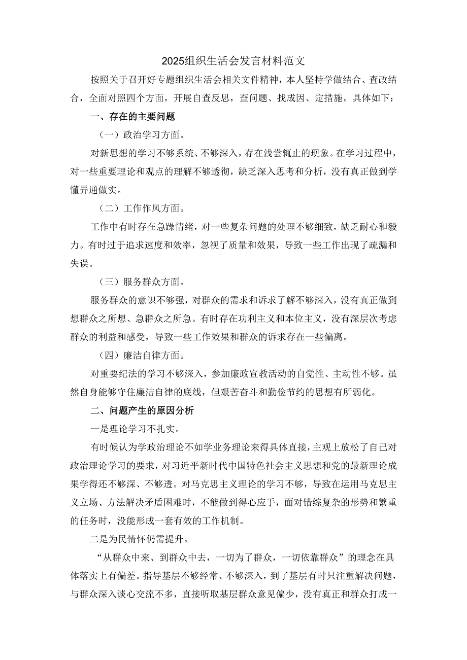 2025组织生活会发言材料范文.docx_第2页