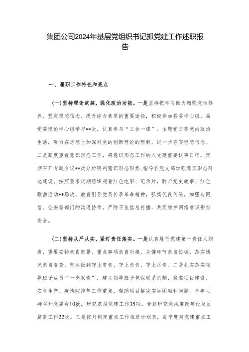 集团公司2024年基层党组织书记抓党建工作述职报告.docx