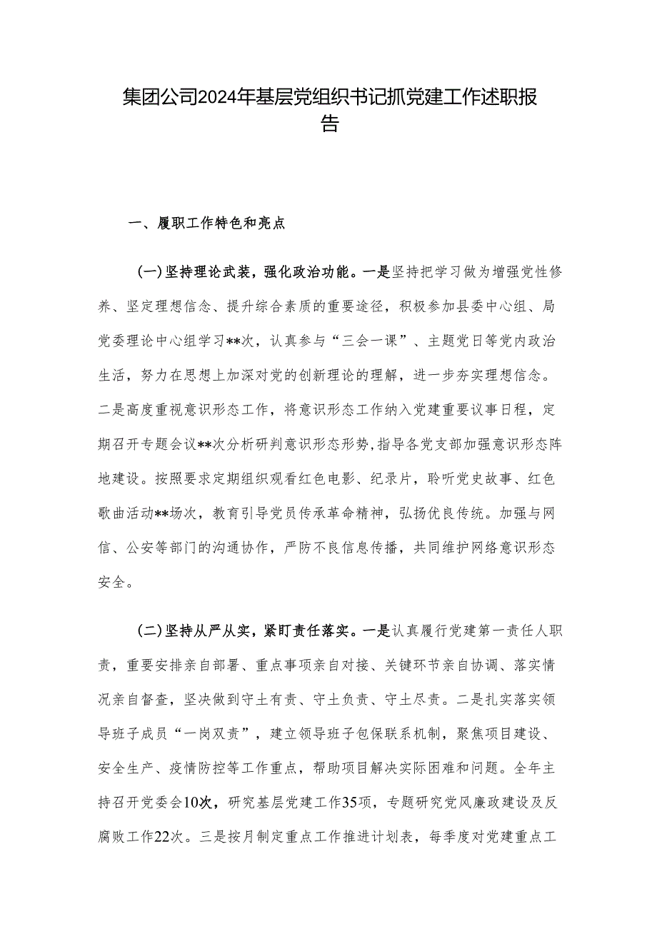 集团公司2024年基层党组织书记抓党建工作述职报告.docx_第1页
