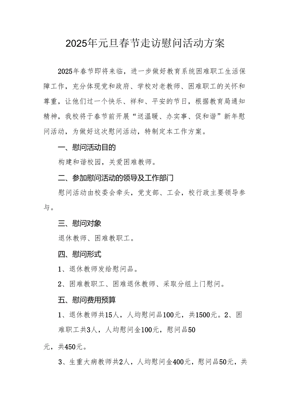 园区开展2025年《元旦节走访慰问》活动实施方案 （5份）66.docx_第1页
