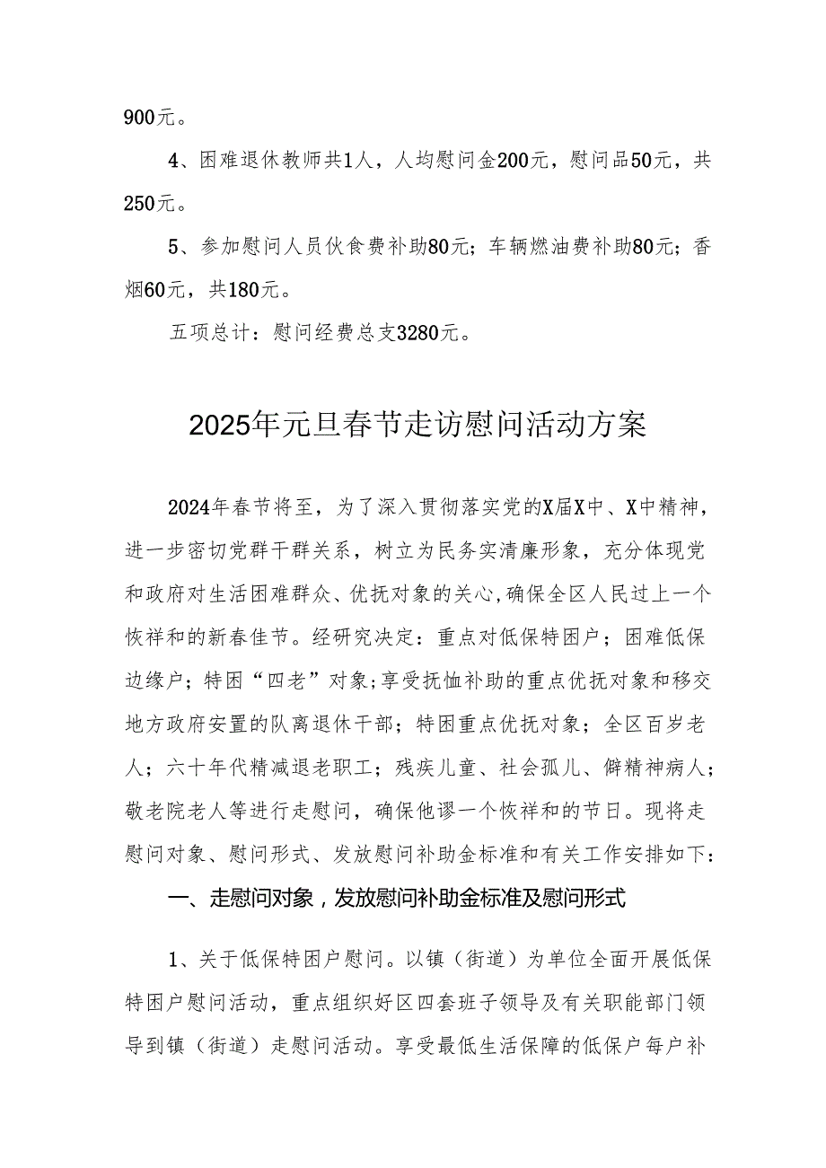 园区开展2025年《元旦节走访慰问》活动实施方案 （5份）66.docx_第2页