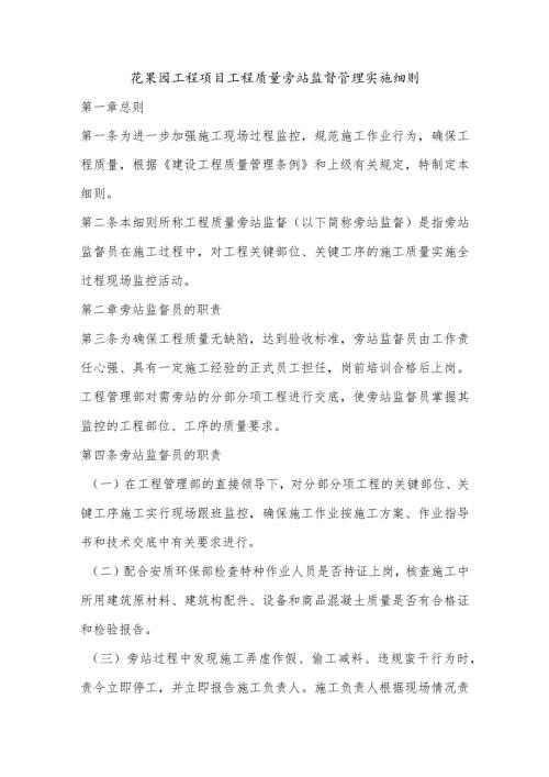 花果园工程项目工程质量旁站监督管理实施细则.docx