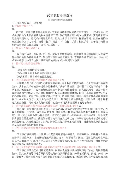 武术散打理论题库(学生复习用).docx