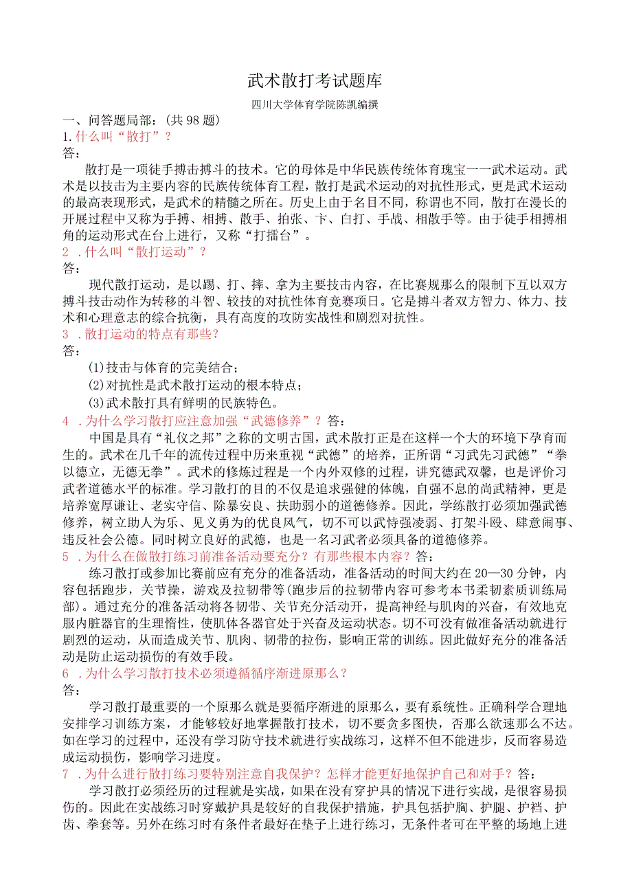 武术散打理论题库(学生复习用).docx_第1页