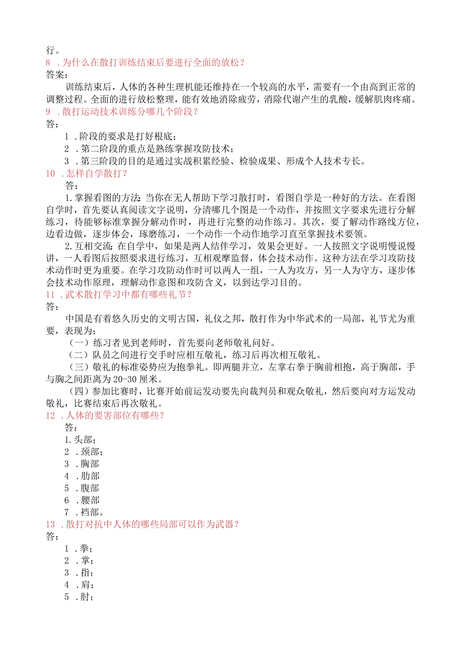 武术散打理论题库(学生复习用).docx_第2页