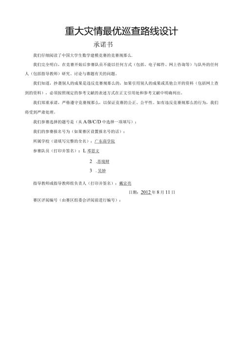 灾情最优路线设计1998年数模A题.docx