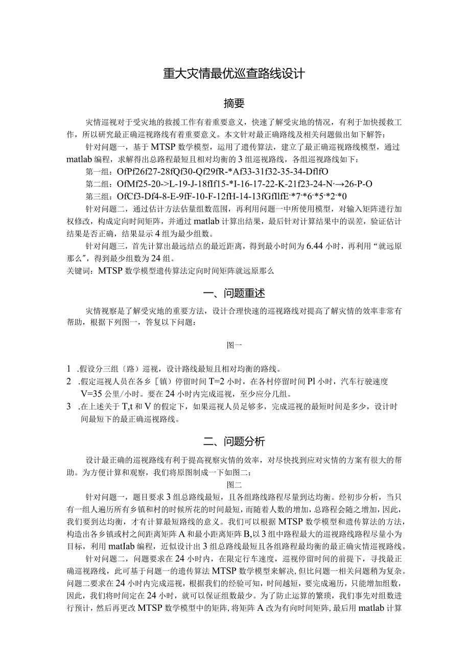 灾情最优路线设计1998年数模A题.docx_第3页