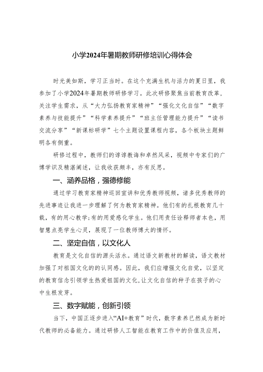 小学2024年暑期教师研修培训心得体会（共五篇）.docx_第1页