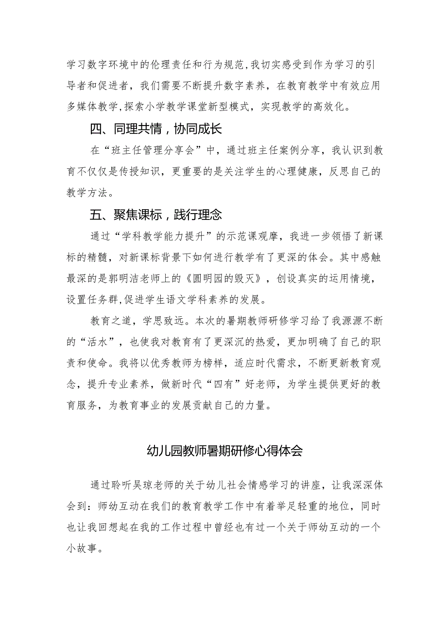 小学2024年暑期教师研修培训心得体会（共五篇）.docx_第2页