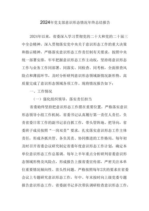 2024年新能源企业党支部意识形态情况年终总结报告汇编6份.docx