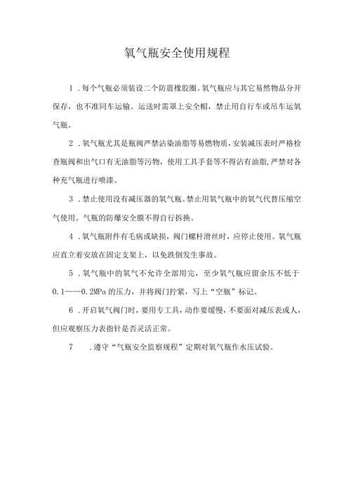 氧气瓶安全使用规程.docx