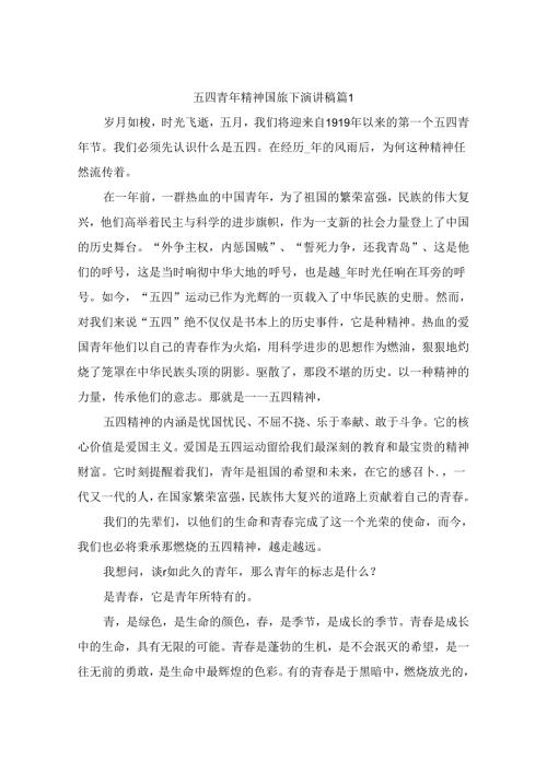 五四青年精神国旗下演讲稿（精选9篇）.docx