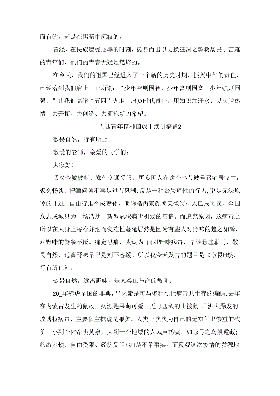 五四青年精神国旗下演讲稿（精选9篇）.docx_第2页