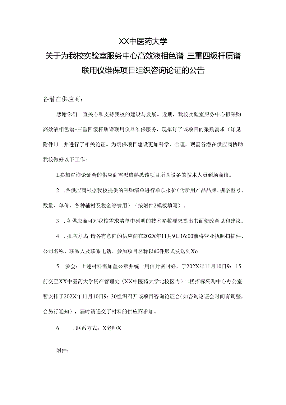 XX中医药大学关于为我校实验室服务中心高效液相色谱三重四级杆质谱联用仪维保项目组织咨询论证的公告（2024年）.docx_第1页