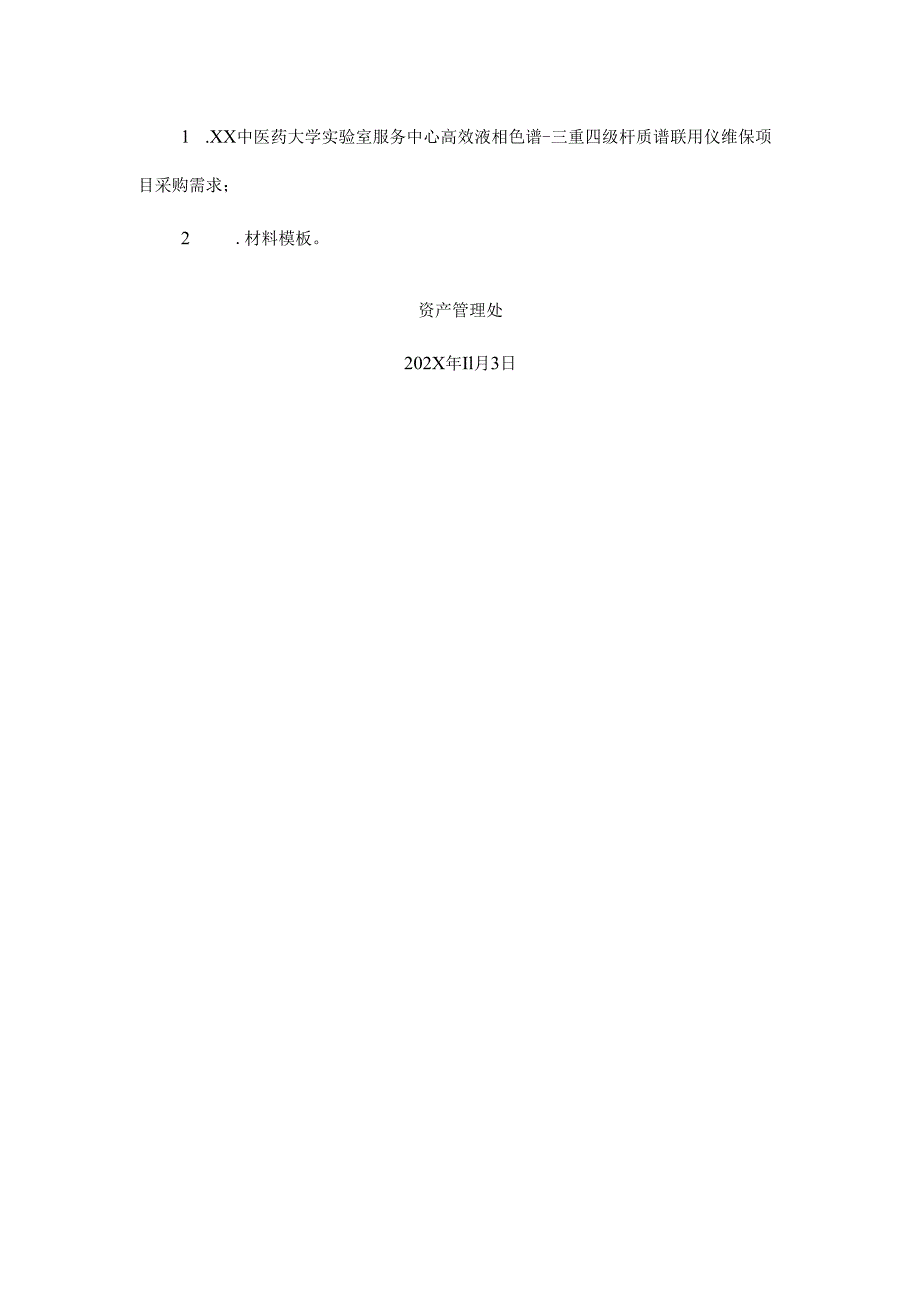 XX中医药大学关于为我校实验室服务中心高效液相色谱三重四级杆质谱联用仪维保项目组织咨询论证的公告（2024年）.docx_第2页