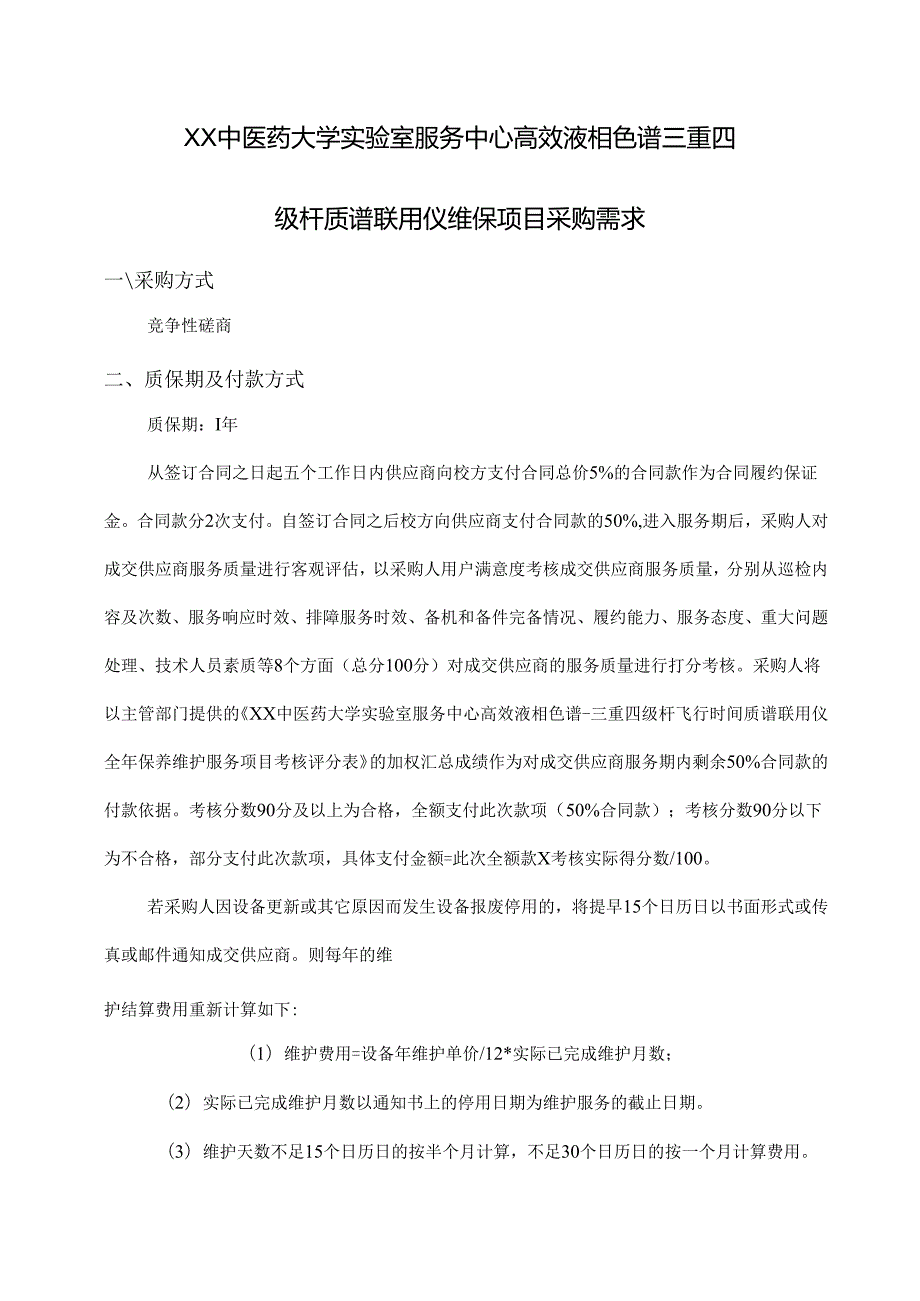 XX中医药大学关于为我校实验室服务中心高效液相色谱三重四级杆质谱联用仪维保项目组织咨询论证的公告（2024年）.docx_第3页