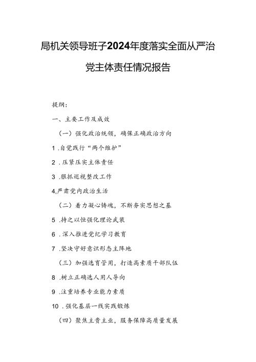 局机关领导班子2024落实全面从严治党主体责任情况报告.docx