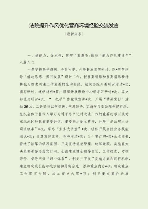 法院提升作风优化营商环境经验交流发言（最新分享）.docx