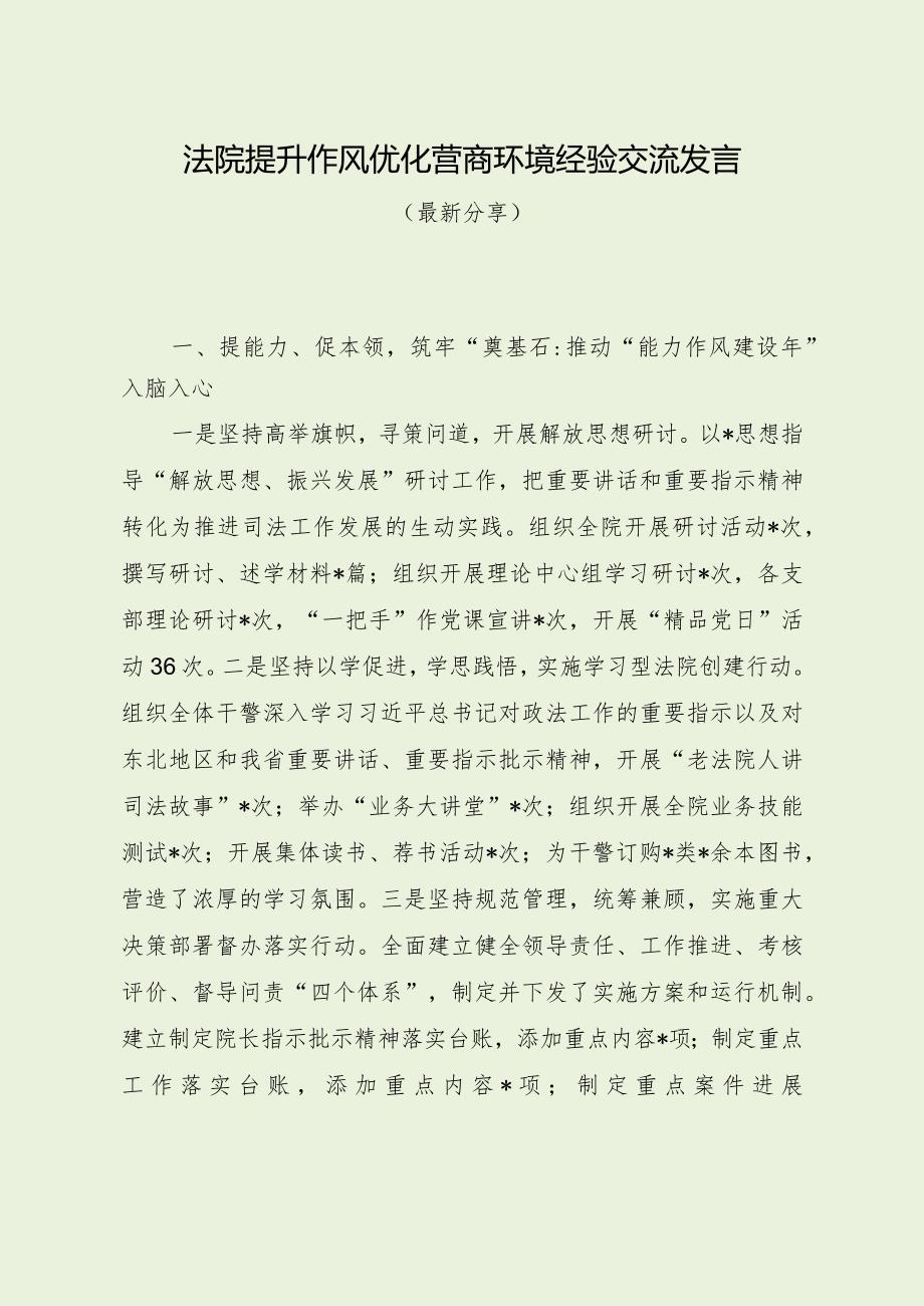法院提升作风优化营商环境经验交流发言（最新分享）.docx_第1页