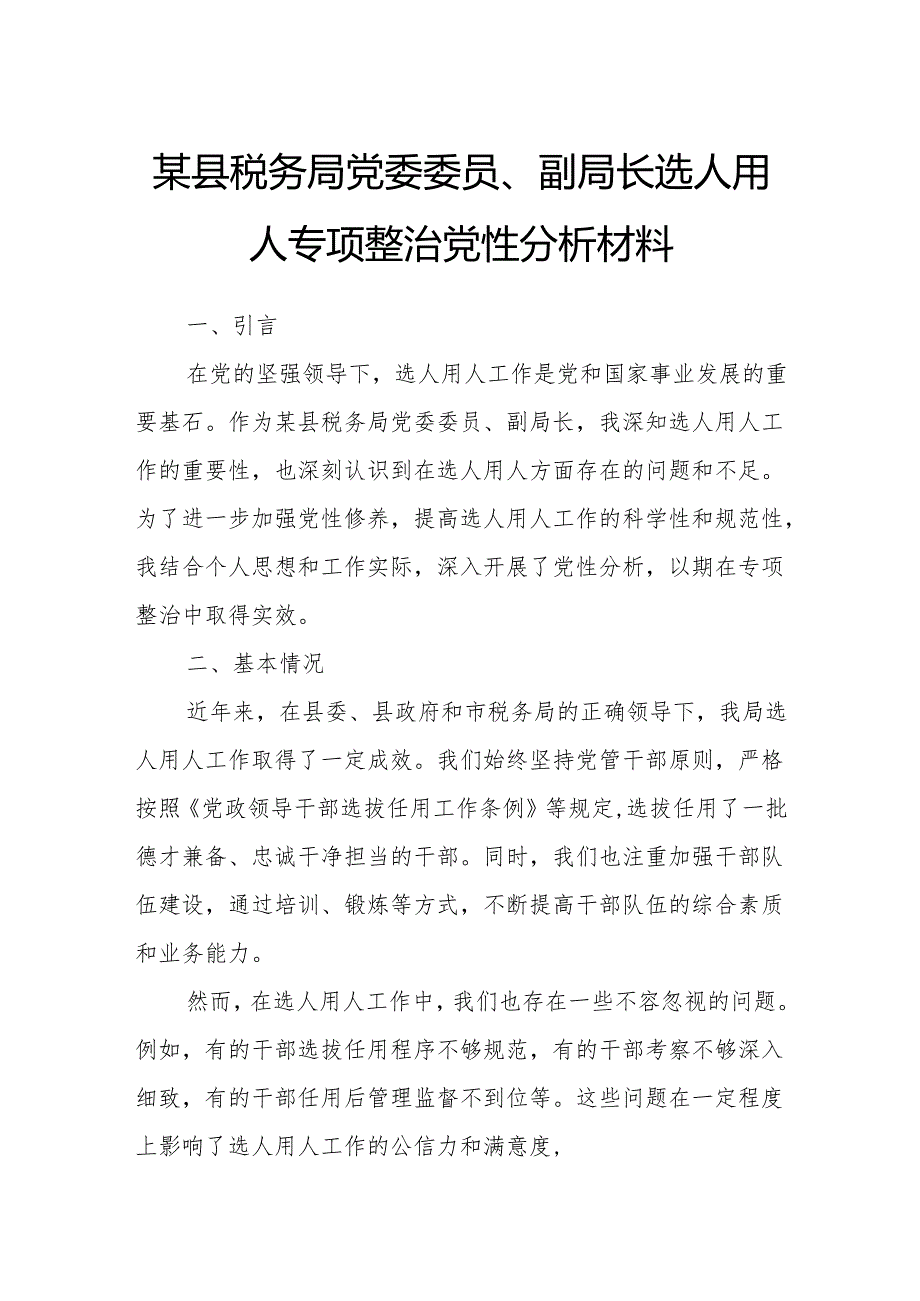 某县税务局党委委员、副局长选人用人专项整治党性分析材料1.docx_第1页