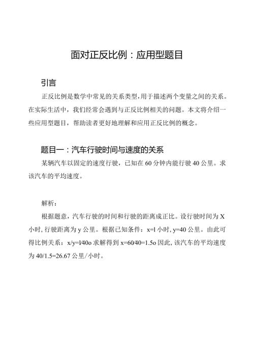 面对正反比例：应用型题目.docx