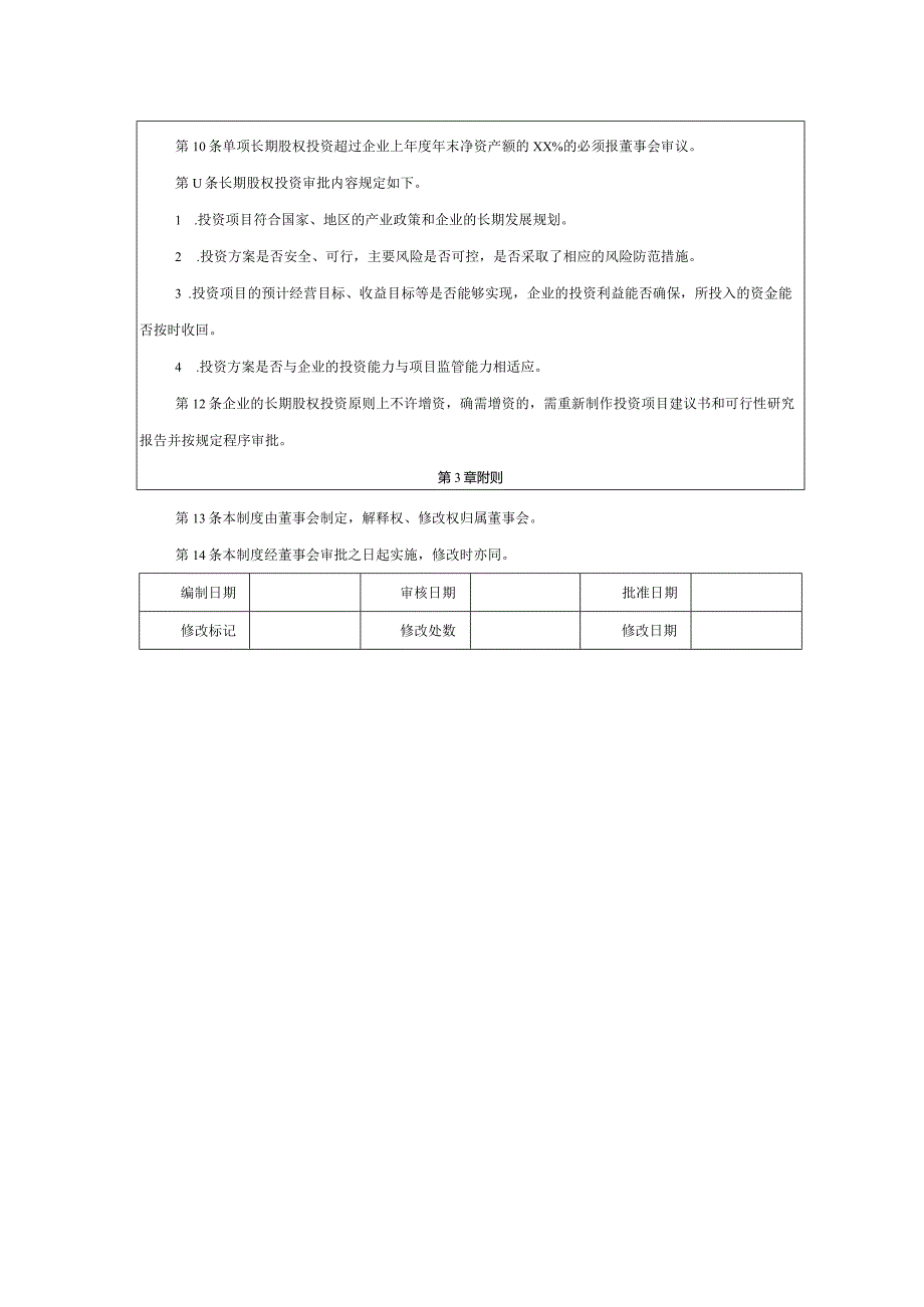 大型集团公司内部控制投资授权批准制度.docx_第2页