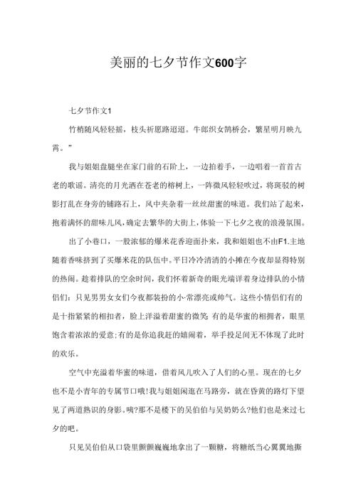 优美的七夕节作文600字.docx