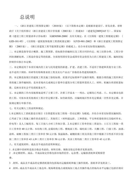 浙江省建筑工程预算定额(版)上下册的所有说明和工程量计算规则.docx