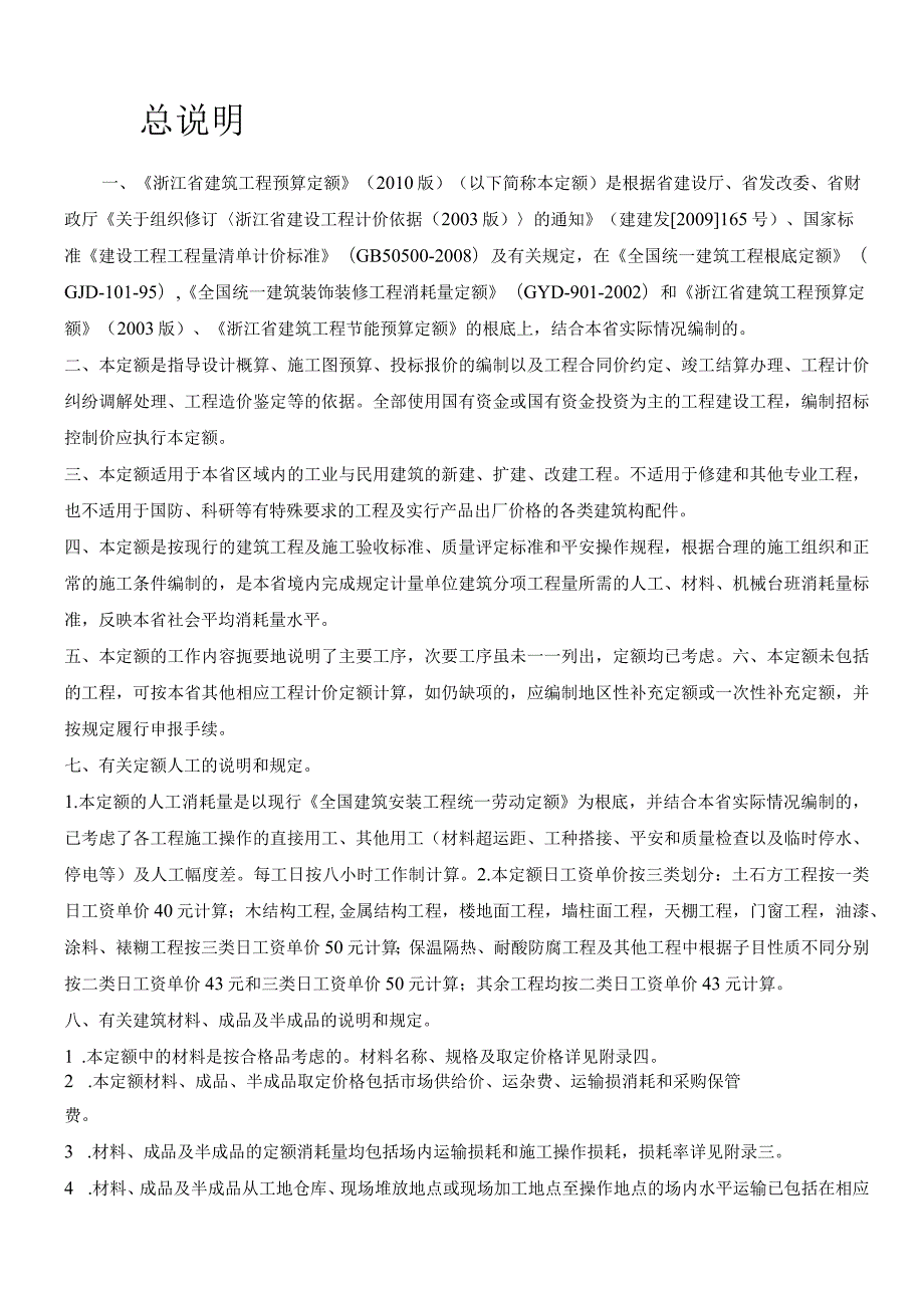 浙江省建筑工程预算定额(版)上下册的所有说明和工程量计算规则.docx_第1页