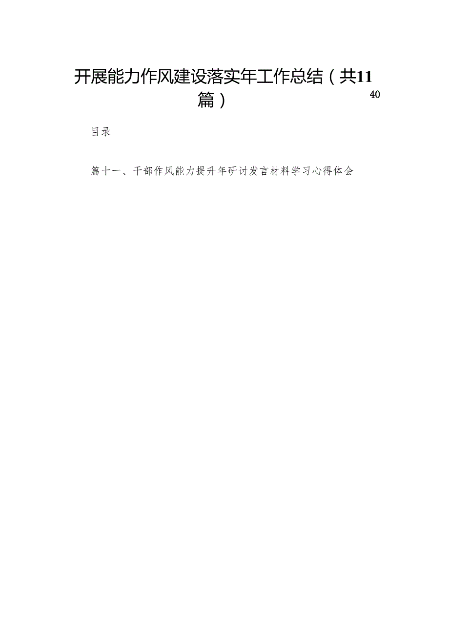 开展能力作风建设落实年工作总结（共11篇）.docx_第1页