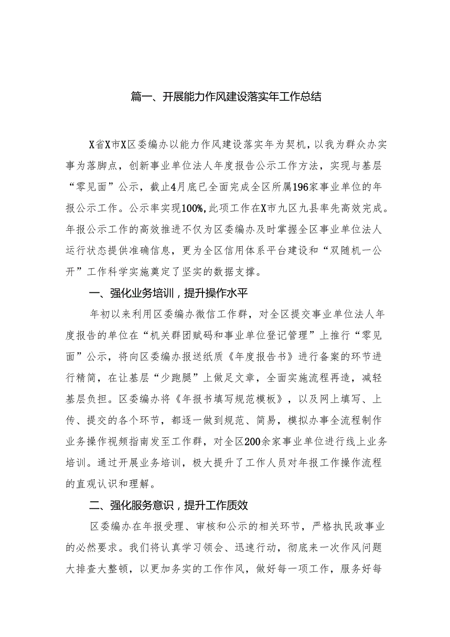 开展能力作风建设落实年工作总结（共11篇）.docx_第2页