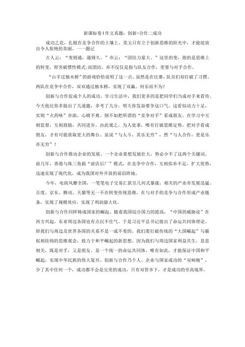 新课标卷I作文真题：创新+合作=成功.docx