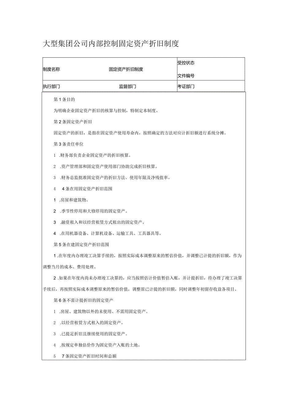 大型集团公司内部控制固定资产折旧制度.docx_第1页
