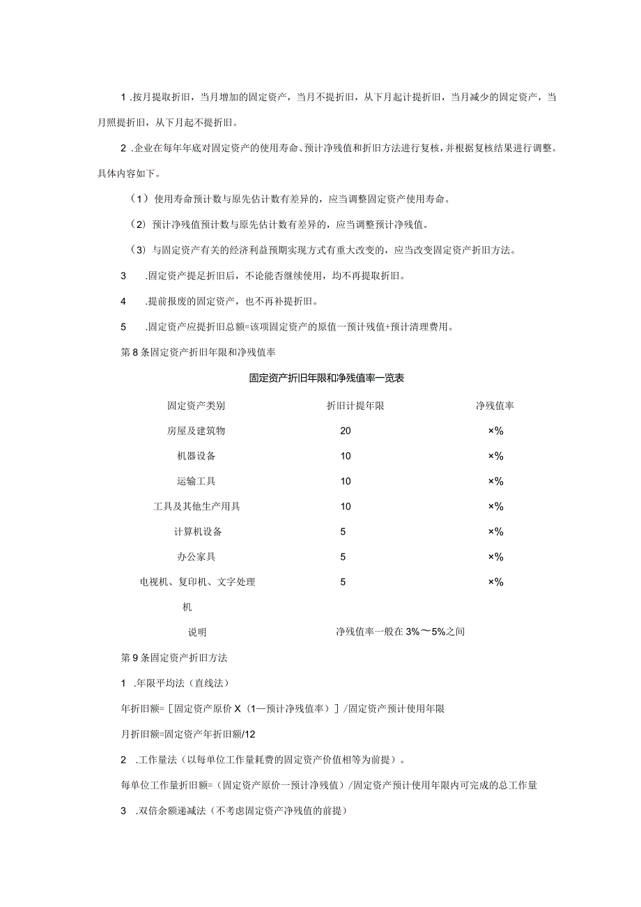 大型集团公司内部控制固定资产折旧制度.docx_第2页