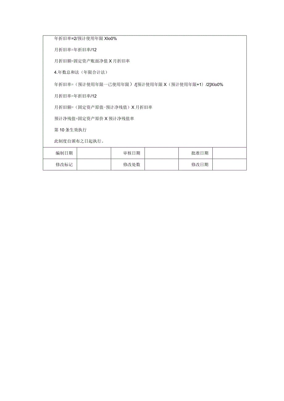 大型集团公司内部控制固定资产折旧制度.docx_第3页