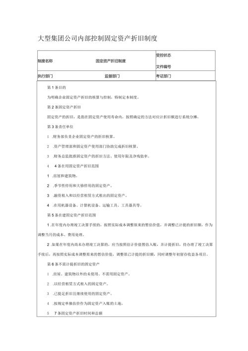 大型集团公司内部控制固定资产折旧制度.docx