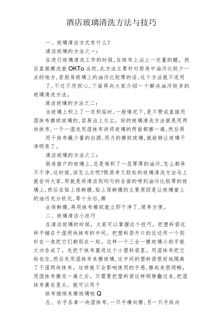 酒店玻璃清洗方法与技巧121.docx_第1页
