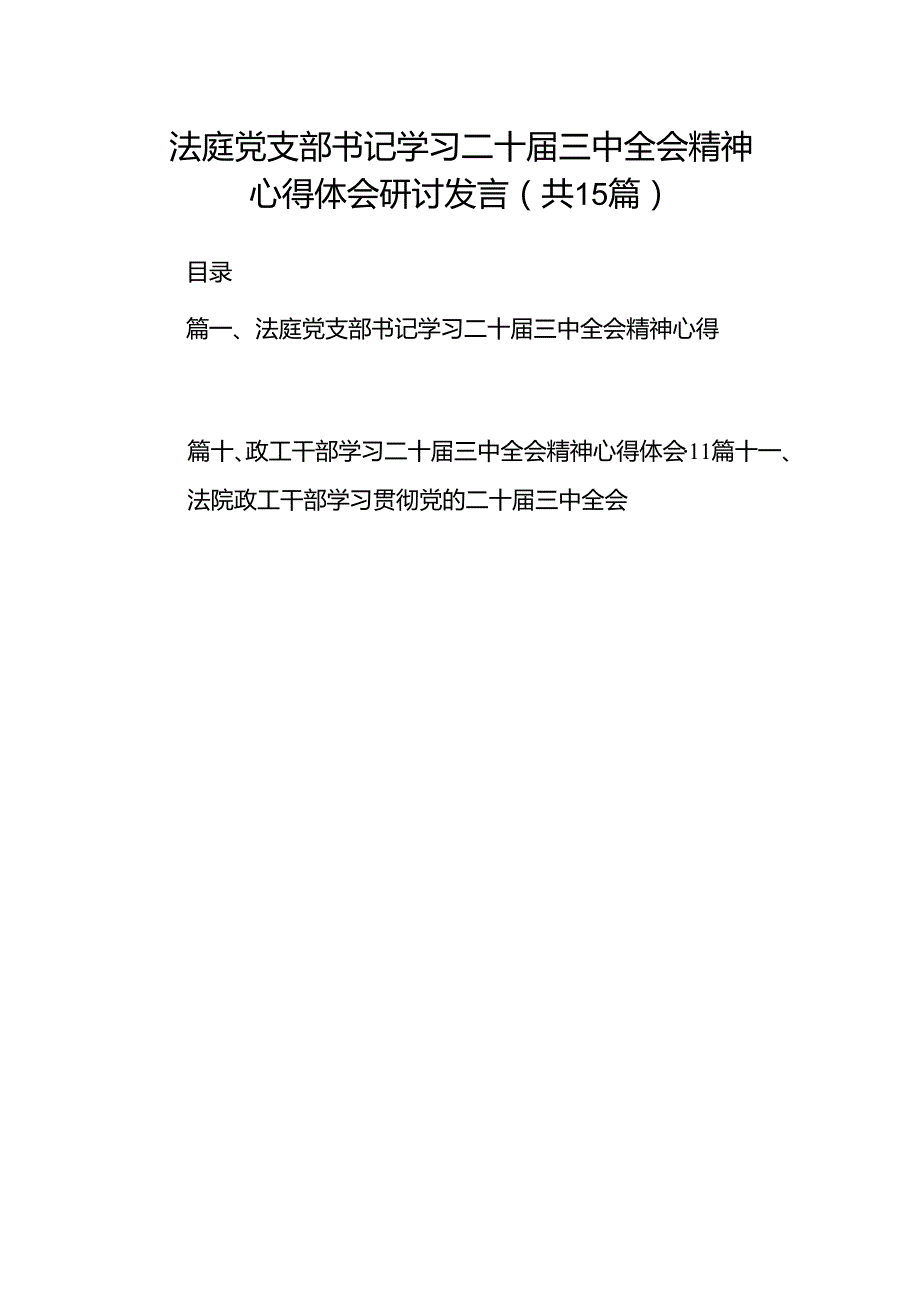 （15篇）法庭党支部书记学习二十三中全会精神心得体会研讨发言范文.docx_第1页