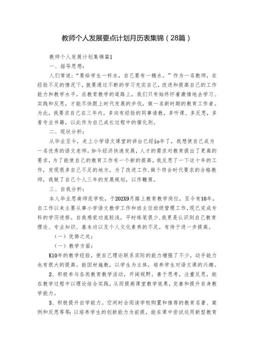 教师个人发展要点计划月历表集锦（28篇）.docx