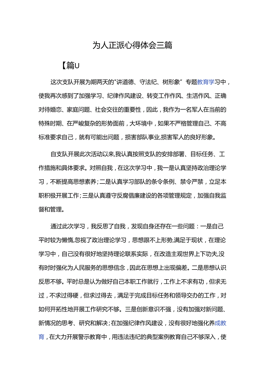为人正派心得体会三篇.docx_第1页