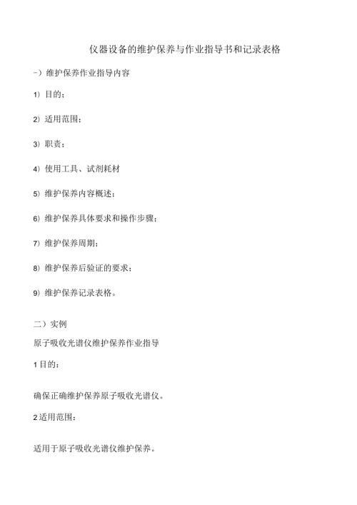 仪器设备的维护保养与作业指导书和记录表格.docx