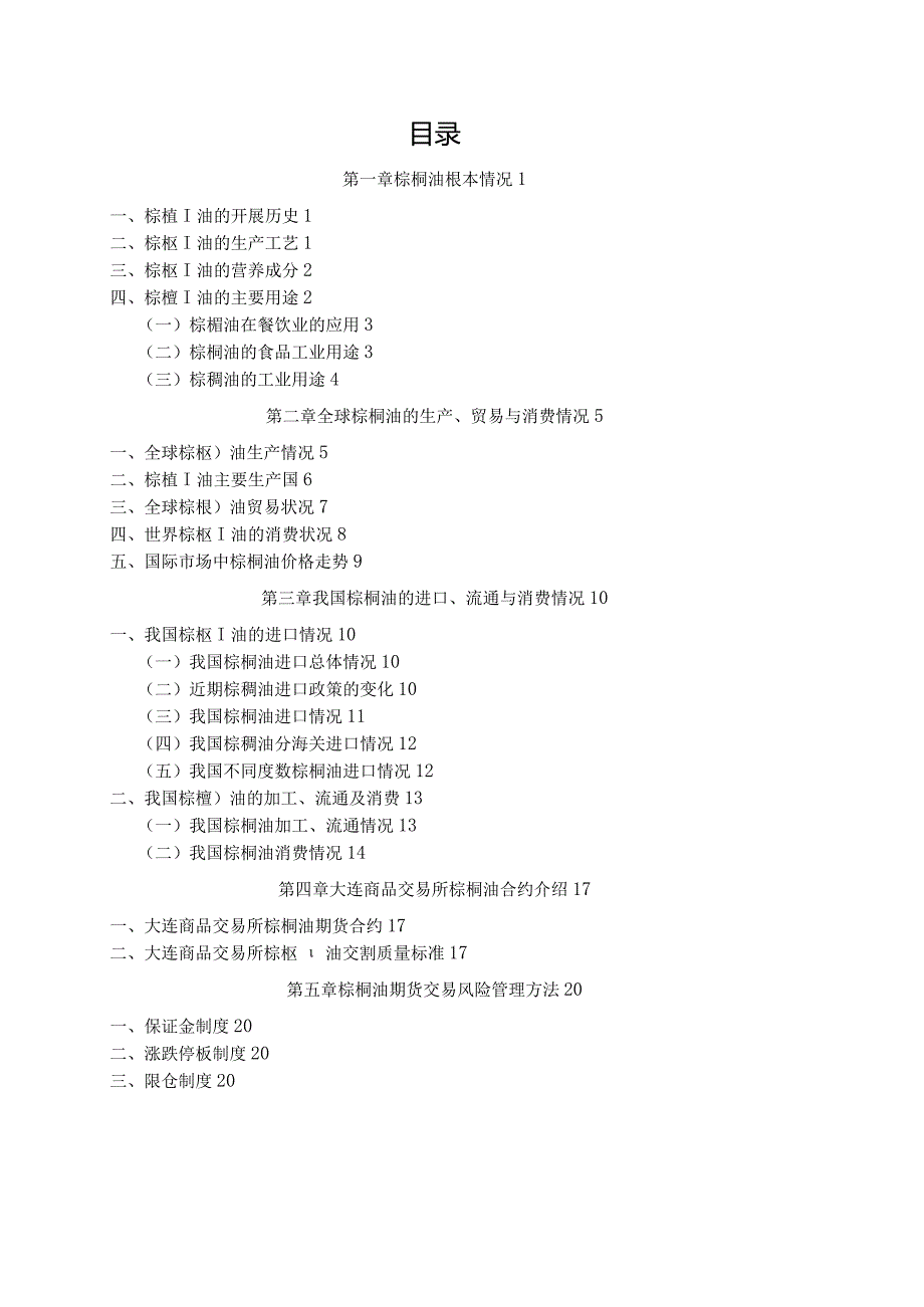 棕榈油市场分析.docx_第1页