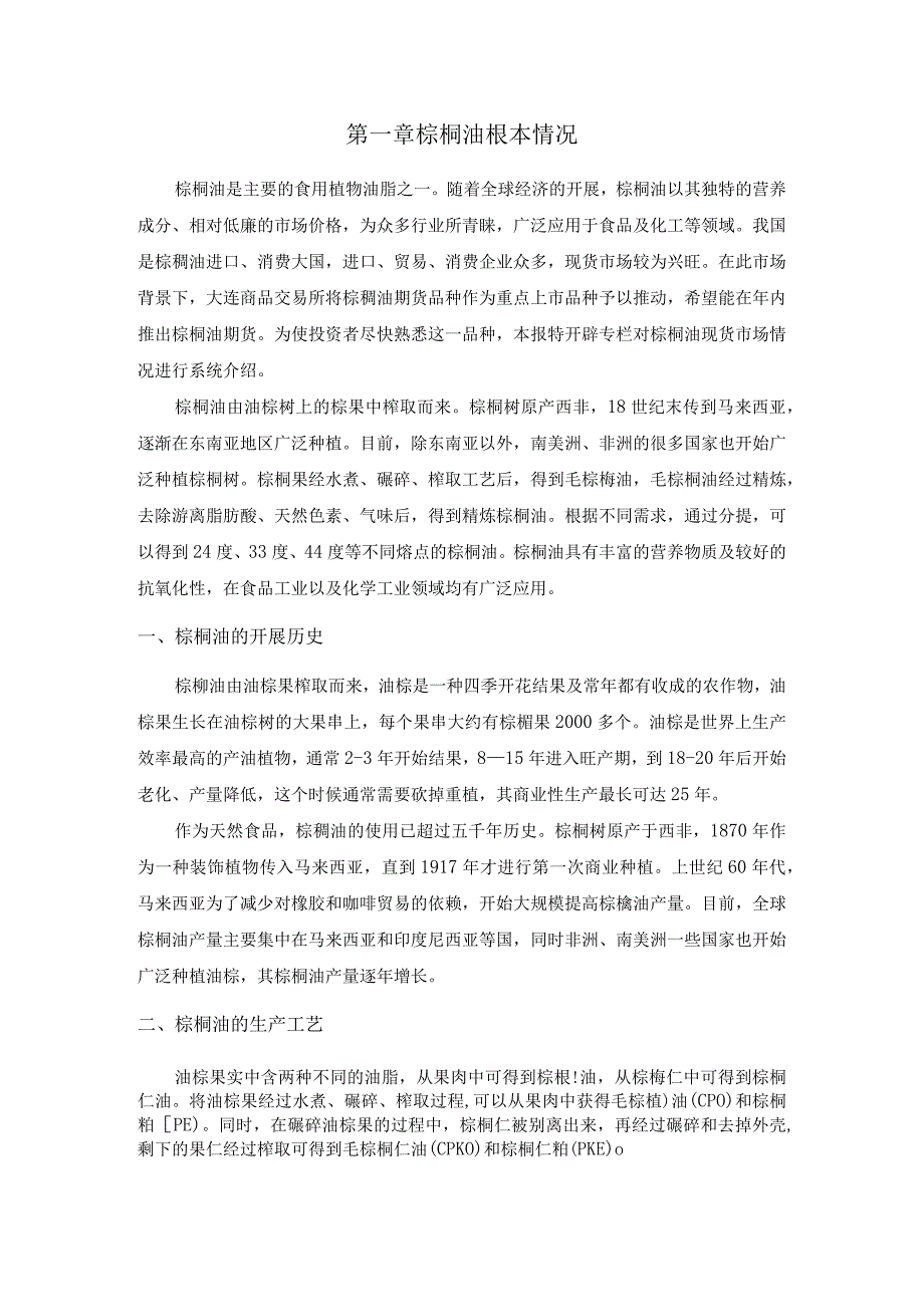 棕榈油市场分析.docx_第2页