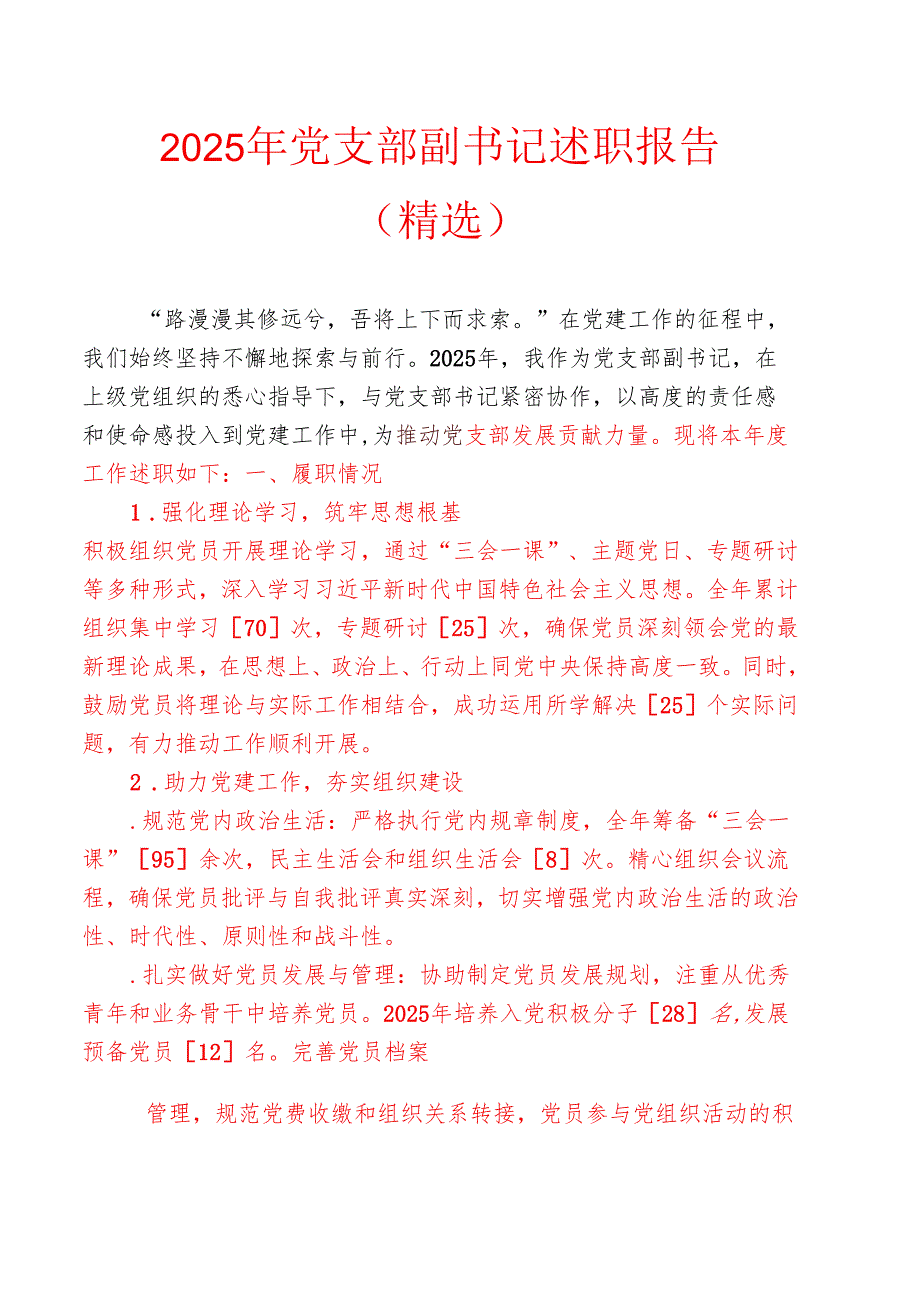 2025 年党支部副书记述职报告（精选）.docx_第1页