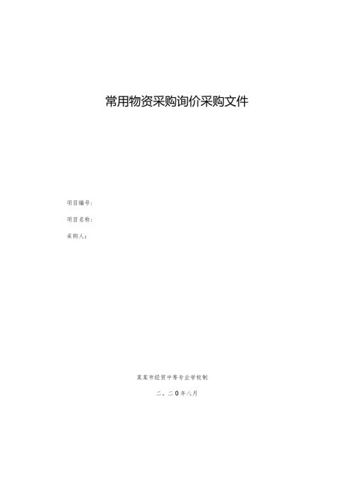 常用物资采购询价采购文件.docx