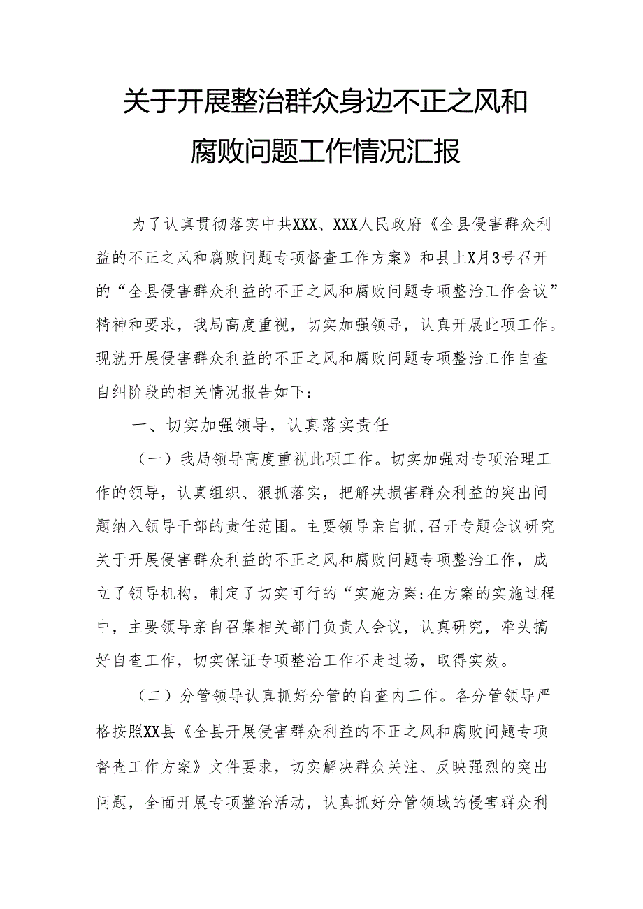 2024年关于开展《整治群众身边不正之风和腐败问题》工作情况报告 合计9份.docx_第1页