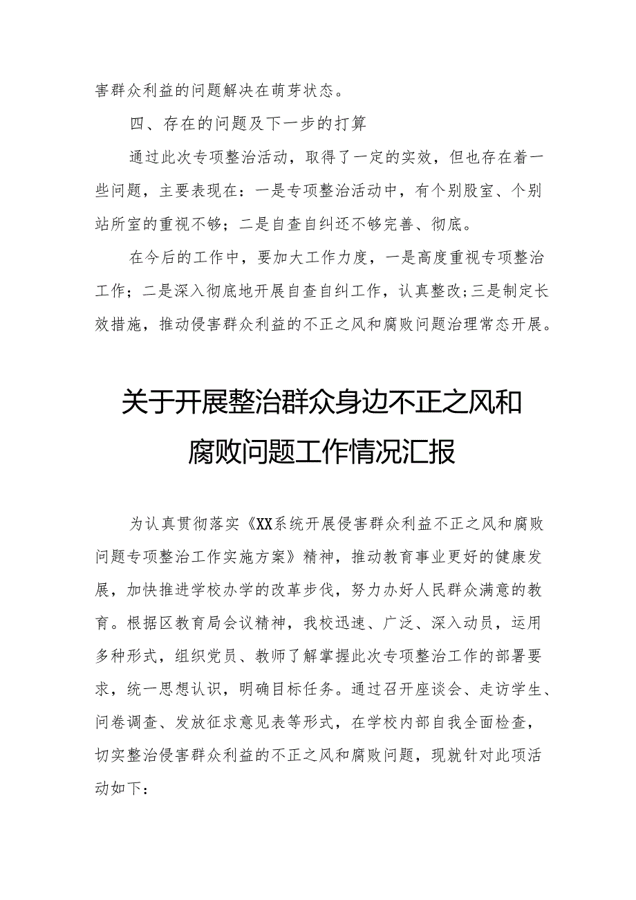 2024年关于开展《整治群众身边不正之风和腐败问题》工作情况报告 合计9份.docx_第3页