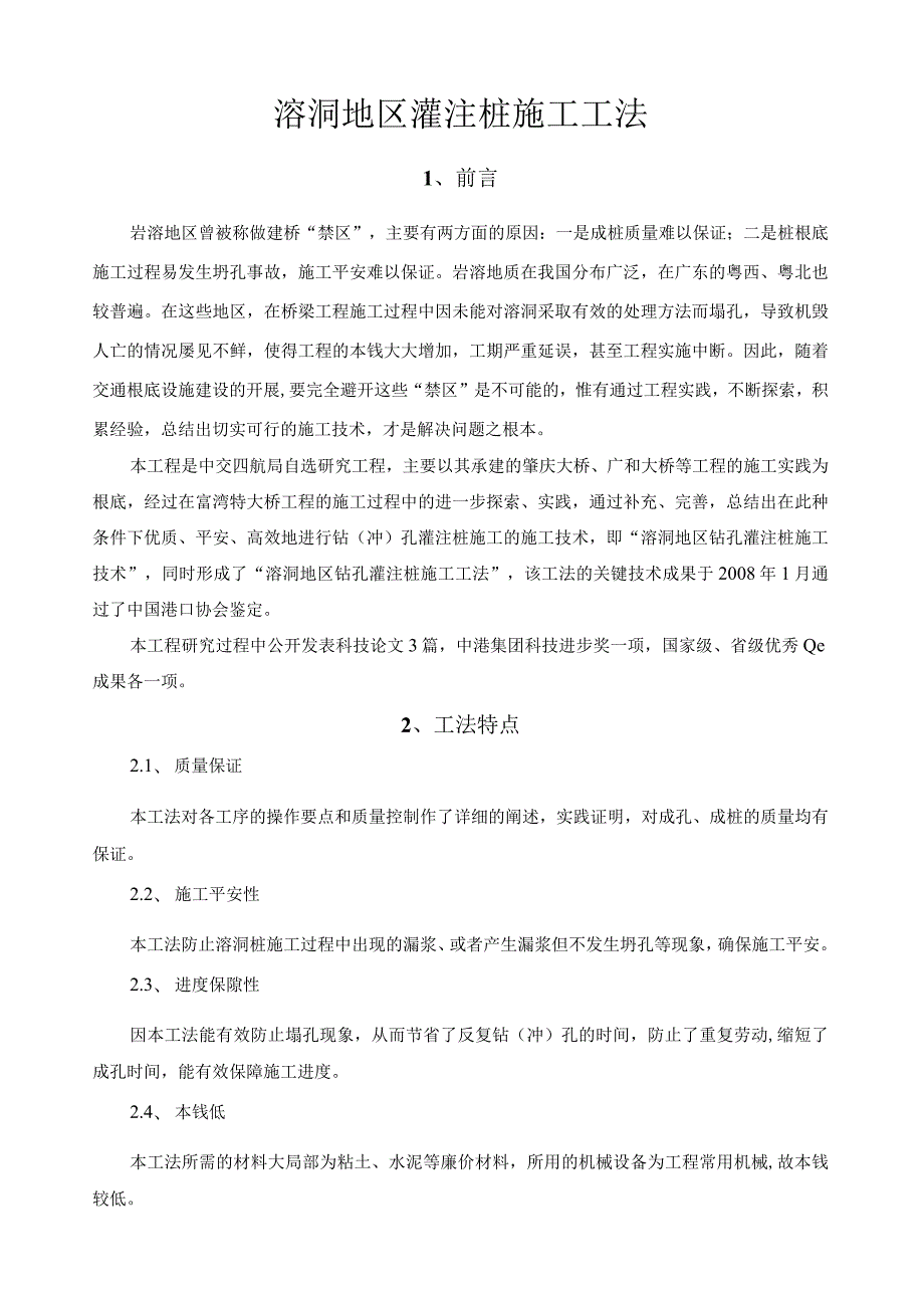 溶洞地区灌注桩施工工法工法内容材料.docx_第1页
