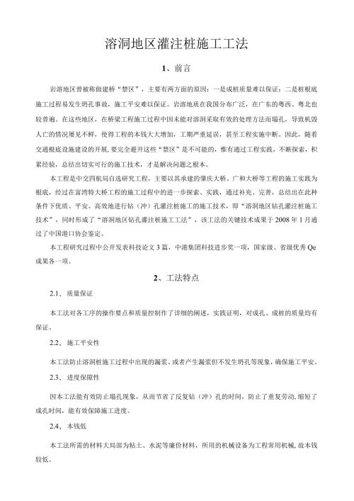溶洞地区灌注桩施工工法工法内容材料.docx